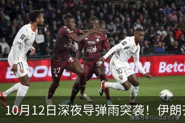 10月12日深夜导弹雨突袭！伊朗齐射30枚导弹，特朗普全歼谎言破产