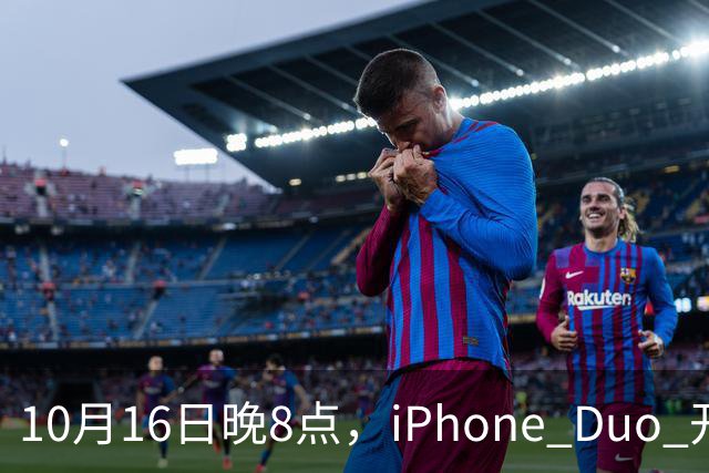 10月16日晚8点，iPhone Duo 开订：三类人别凑热闹
