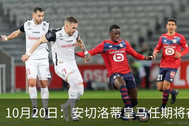 10月20日：安切洛蒂皇马任期将在夏结束，手握两座西甲一座欧冠