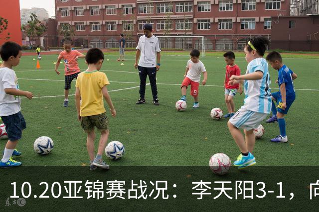 10.20亚锦赛战况：李天阳3-1，向鹏11-2零封，团体八强，王楚钦新消息
