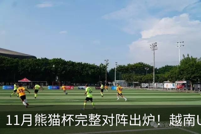 11月熊猫杯完整对阵出炉！越南U19赴成都，国青迎战三支劲旅