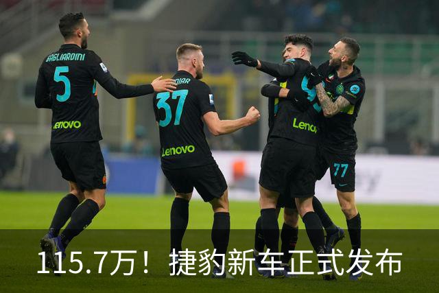 115.7万！捷豹新车正式发布
