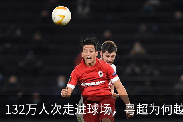 132万人次走进球场，粤超为何越踢越热？｜观察