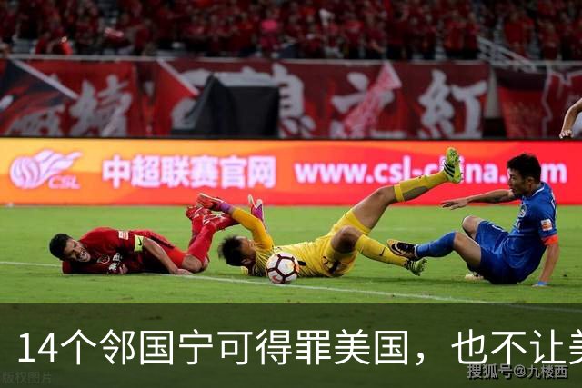 14个邻国宁可得罪美国，也不让美军进驻，背后藏着同一笔血账