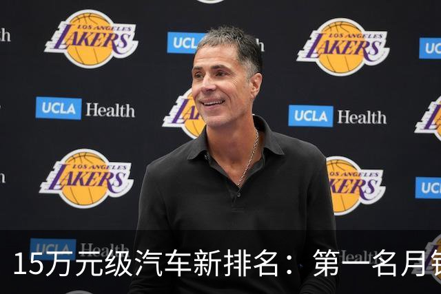 15万元级汽车新排名：第一名月销15903辆，不到半年订单破10万台