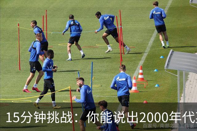 15分钟挑战：你能说出2000年代英超助攻榜前20吗？