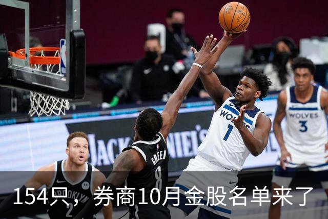 154只，券商10月金股名单来了