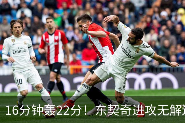 16分钟轰22分！东契奇进攻无解连献低级失误 体重成MVP最大阻碍