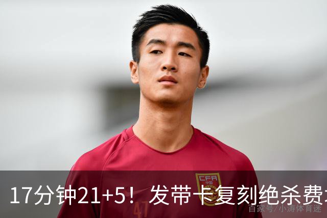 17分钟21+5！发带卡复刻绝杀费城一球 猛龙队友：35岁状态非常之好