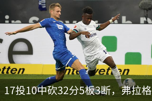 17投10中砍32分5板3断，弗拉格这数据却换不来一场胜利