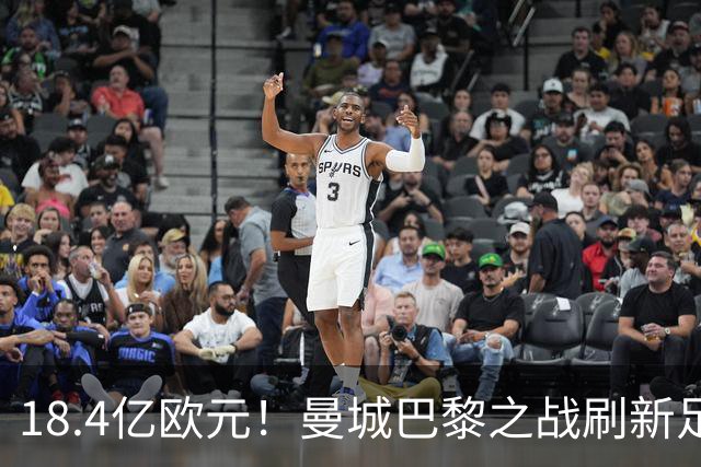 18.4亿欧元！曼城巴黎之战刷新足坛历史首发身价纪录