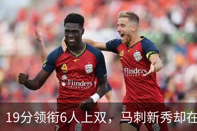 19分领衔6人上双，马刺新秀却在赛后抢了所有风头