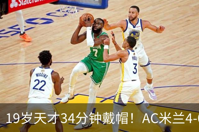 19岁天才34分钟戴帽！AC米兰4-0斩欧联首胜 阿莫林发脾气怒扔水瓶