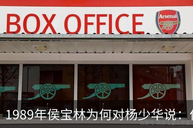 1989年侯宝林为何对杨少华说：你说相声唱戏的家里像话吗？