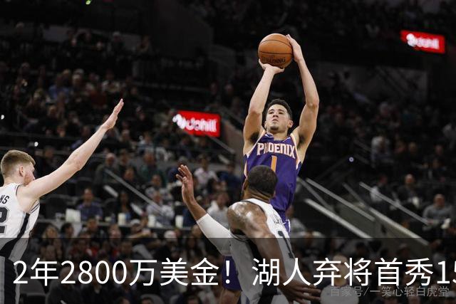 2年2800万美金！湖人弃将首秀15分钟轰21+5，NBA最惨球队诞生