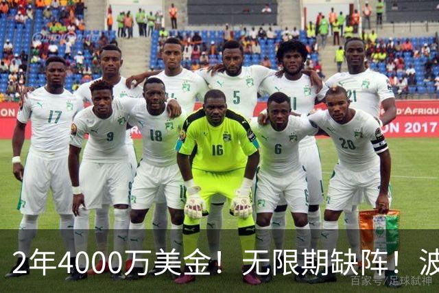 2年4000万美金！无限期缺阵！波神首次发声，勇士老板看走眼了