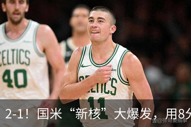 2-1！国米“新核”大爆发，用8分钟完成大逆转，尽显“巨星风范”