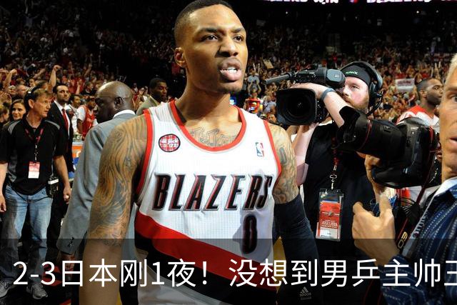 2-3日本刚1夜！没想到男乒主帅王皓赛后这样说，林诗栋说得很实在
