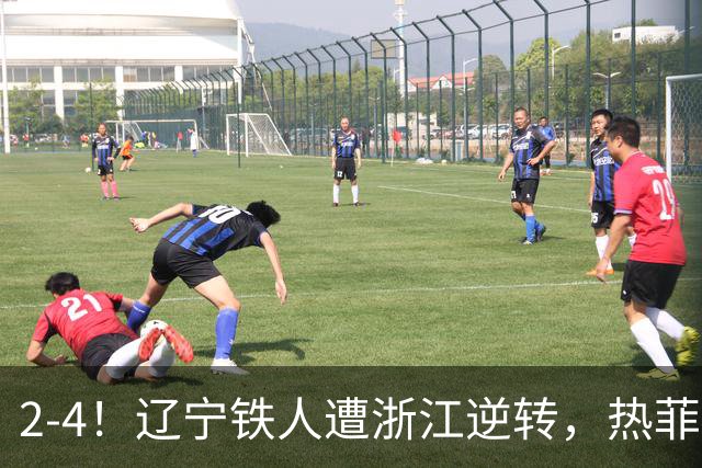 2-4！辽宁铁人遭浙江逆转，热菲尼奥世界波难救主，卡多索连过4人