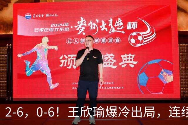 2-6，0-6！王欣瑜爆冷出局，连续2站惨遭一轮游，比郑钦文差远了