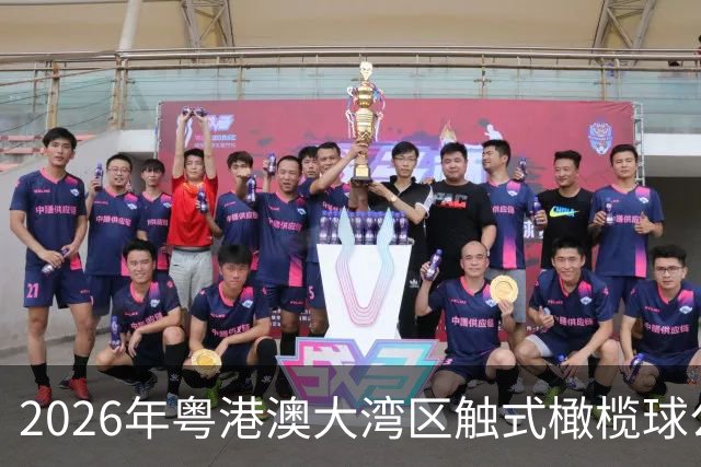 2026年粤港澳大湾区触式橄榄球公开赛在广州开赛