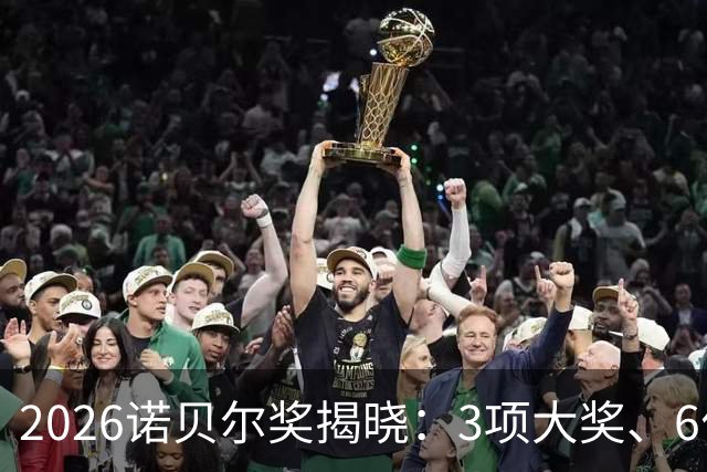 2026诺贝尔奖揭晓：3项大奖、6位得主，他们来自哪些大学、什么专业？