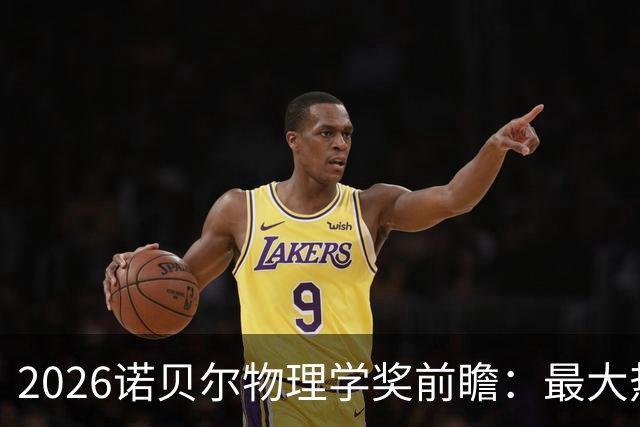 2026诺贝尔物理学奖前瞻：最大热门，中国薛其坤院士