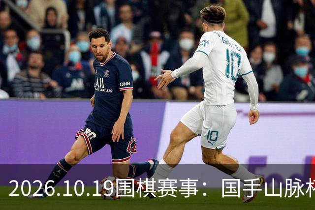 2026.10.19围棋赛事：国手山脉杯王星昊晋级半决赛，将战申真谞