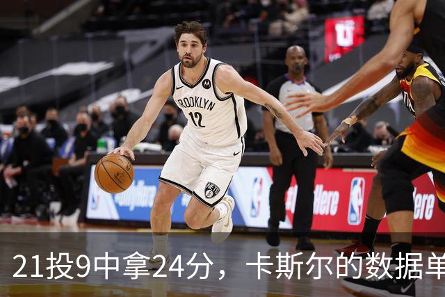 21投9中拿24分，卡斯尔的数据单藏着什么
