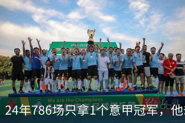 24年786场只拿1个意甲冠军，他却被称作罗马之王