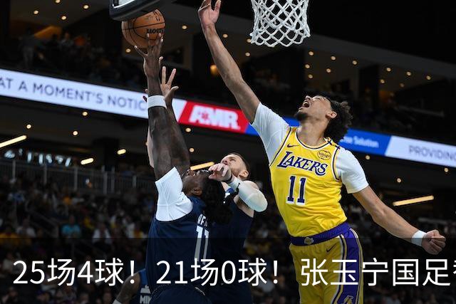 25场4球！21场0球！张玉宁国足替补二选一，170万欧外援归化或稳了