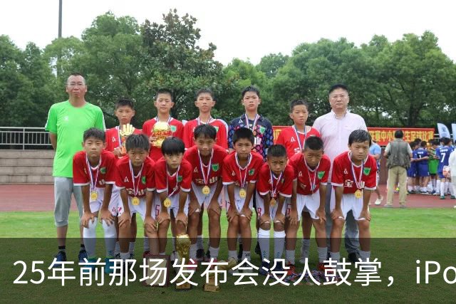 25年前那场发布会没人鼓掌，iPod后来卖遍全球