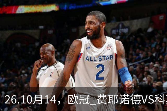 26.10月14，欧冠 费耶诺德VS科莫 赛事分析推荐