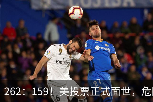 262：159！美投票正式面世，危险消息传回中国，我外交部亮明立场