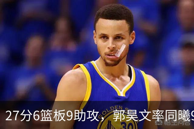 27分6篮板9助攻，郭昊文率同曦91比81送四川三连败