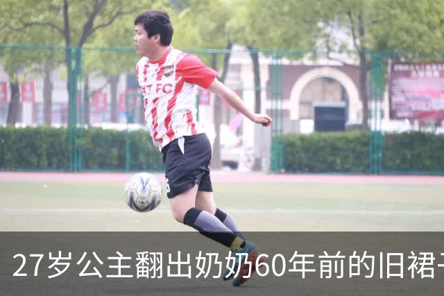 27岁公主翻出奶奶60年前的旧裙子，穿上那一刻全网都懂了