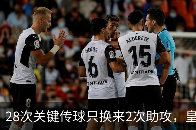 28次关键传球只换来2次助攻，皇马这笔账该找谁算