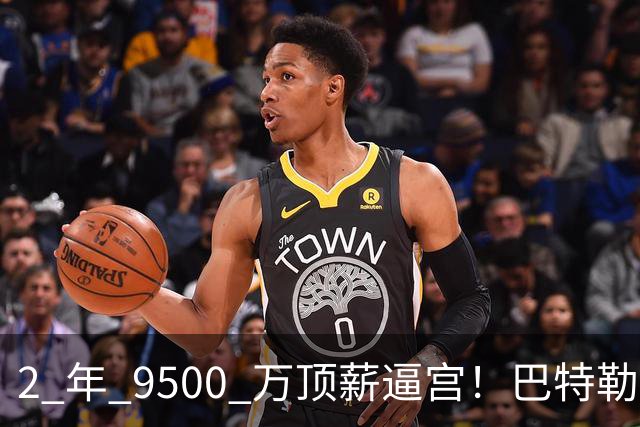 2 年 9500 万顶薪逼宫！巴特勒：勇士不给就加盟湖人，冲冠局陷续约僵局