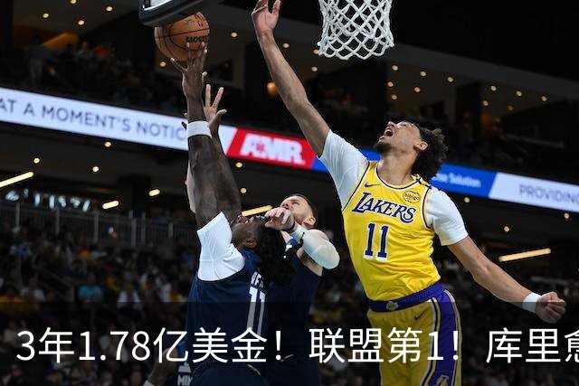 3年1.78亿美金！联盟第1！库里愈老愈妖，一人一城续写传奇