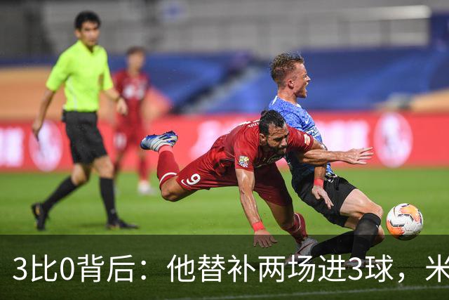 3比0背后：他替补两场进3球，米兰终于止住三场不胜