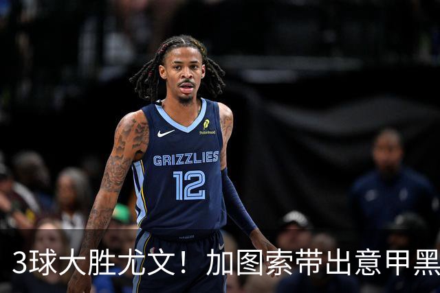 3球大胜尤文！加图索带出意甲黑马 开局战绩追平国米