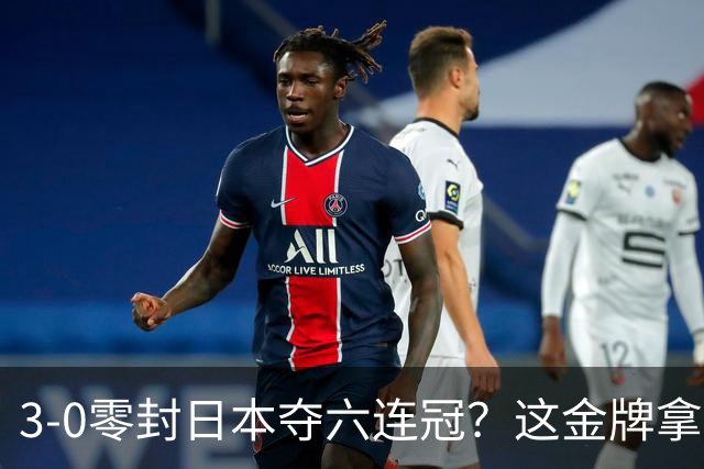 3-0零封日本夺六连冠？这金牌拿得，真让人捏把汗