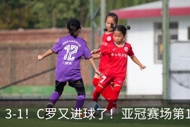 3-1！C罗又进球了！亚冠赛场第15球，追平恒大球星，马宁出示红牌