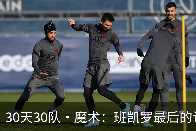 30天30队·魔术：班凯罗最后的试炼？