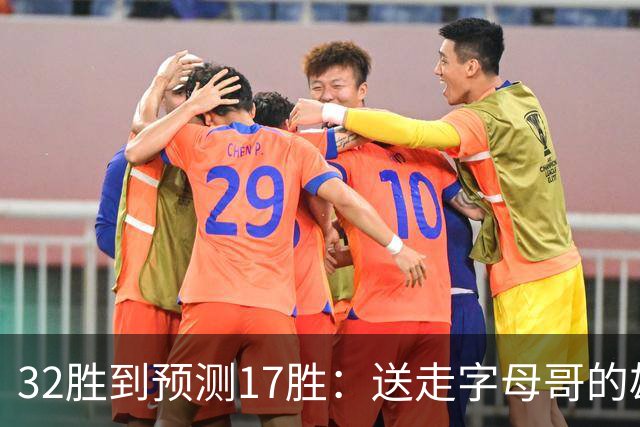 32胜到预测17胜：送走字母哥的雄鹿，把重建摆上了台面