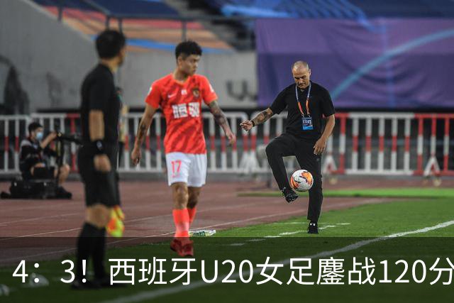 4：3！西班牙U20女足鏖战120分钟，点球击败朝鲜，时隔四年再夺冠