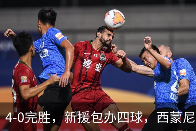 4-0完胜，新援包办四球，西蒙尼赌对了？