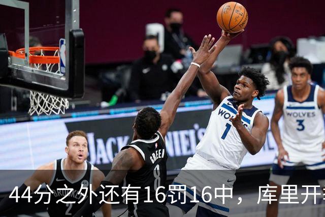 44分之外还有16罚16中，库里开季39罚全中