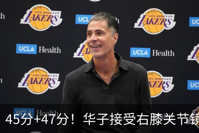 45分+47分！华子接受右膝关节镜手术，3.04亿美金超级顶薪没戏了