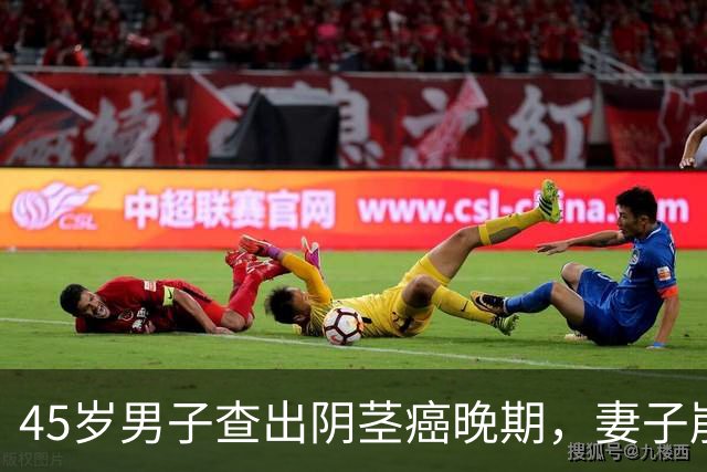 45岁男子查出阴茎癌晚期，妻子崩溃大哭：一件事，他改不了！